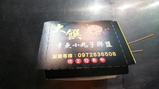 六合夜市（六合二路夜市,六合国際観光夜市）で注文したたこ焼き
